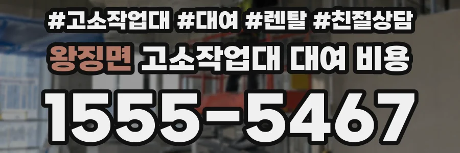 왕징면 고소작업대 대여 비용
