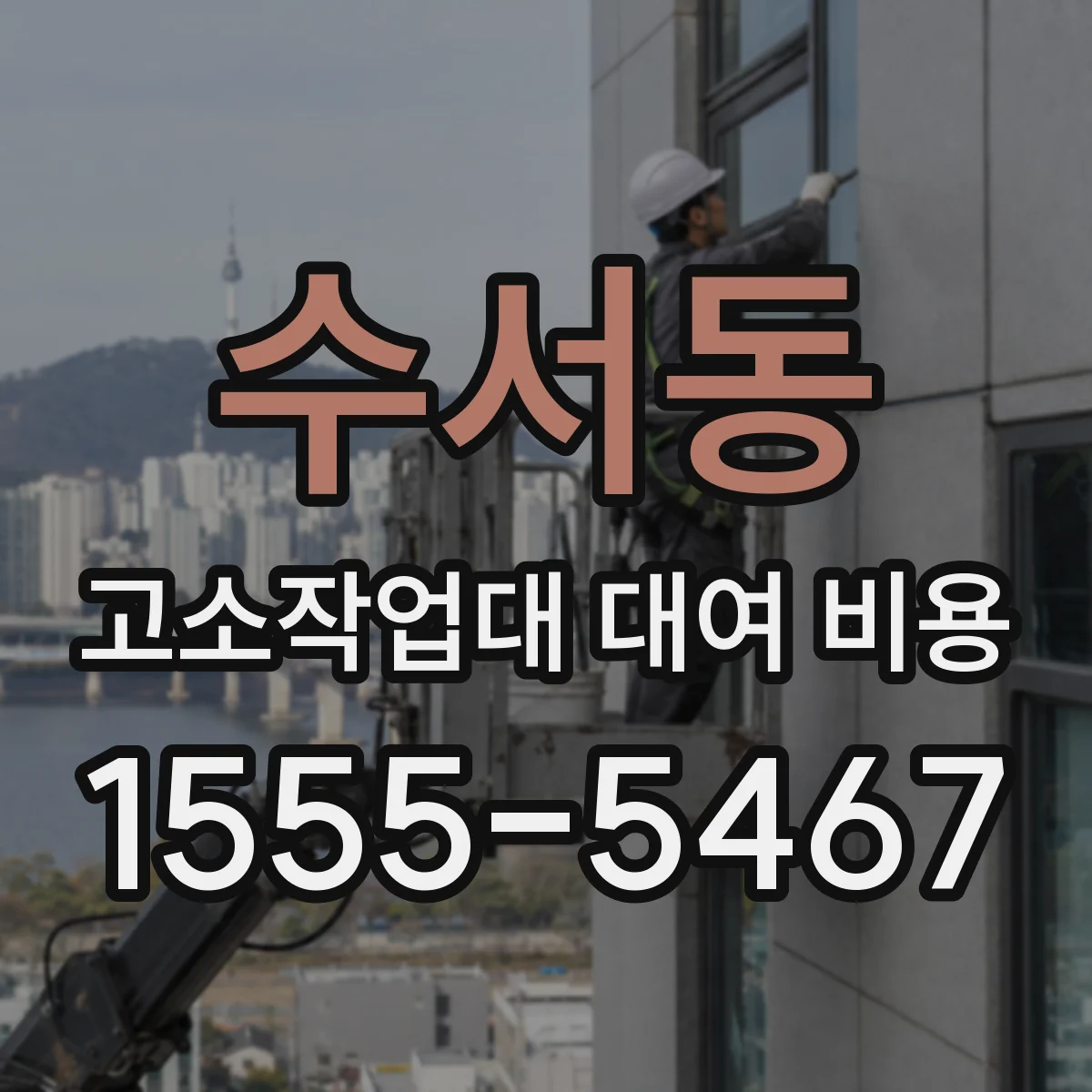 수서동 고소작업대 대여 비용