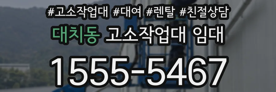 대치동 고소작업대 임대