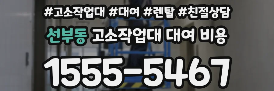 선부동 고소작업대 대여 비용