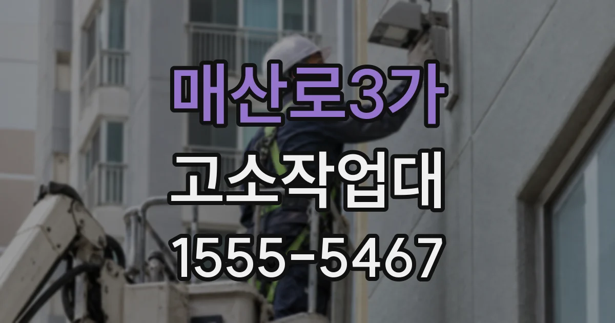매산로3가 고소작업대