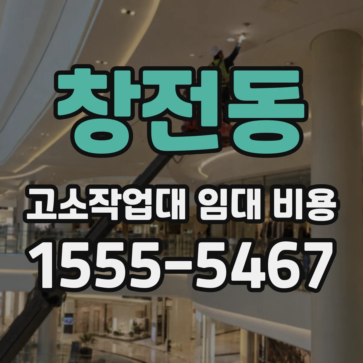 창전동 고소작업대 임대 비용