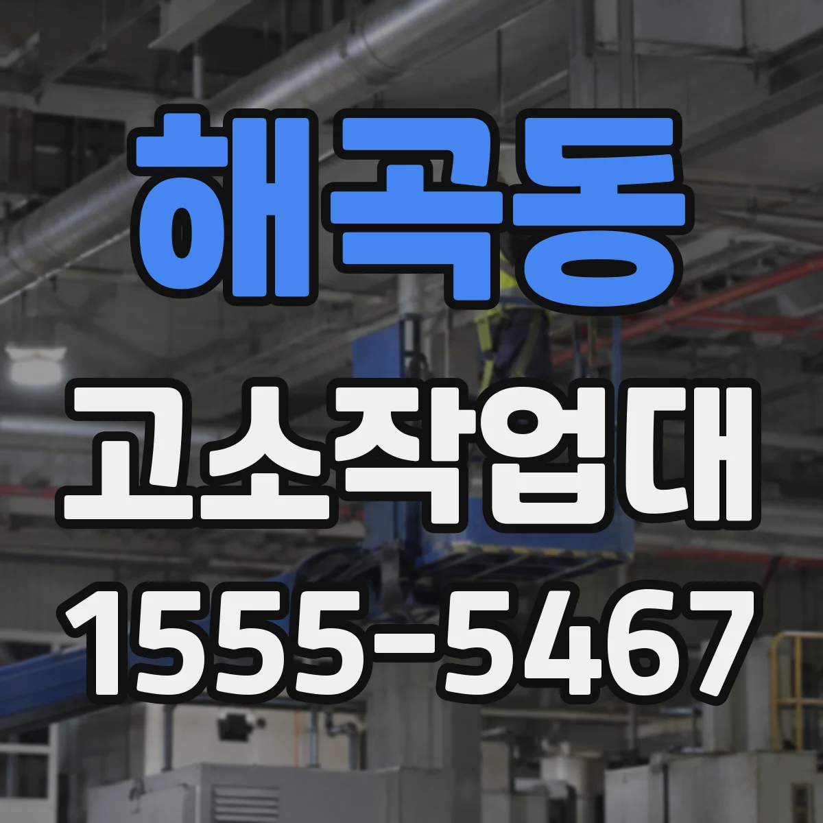 해곡동 고소작업대