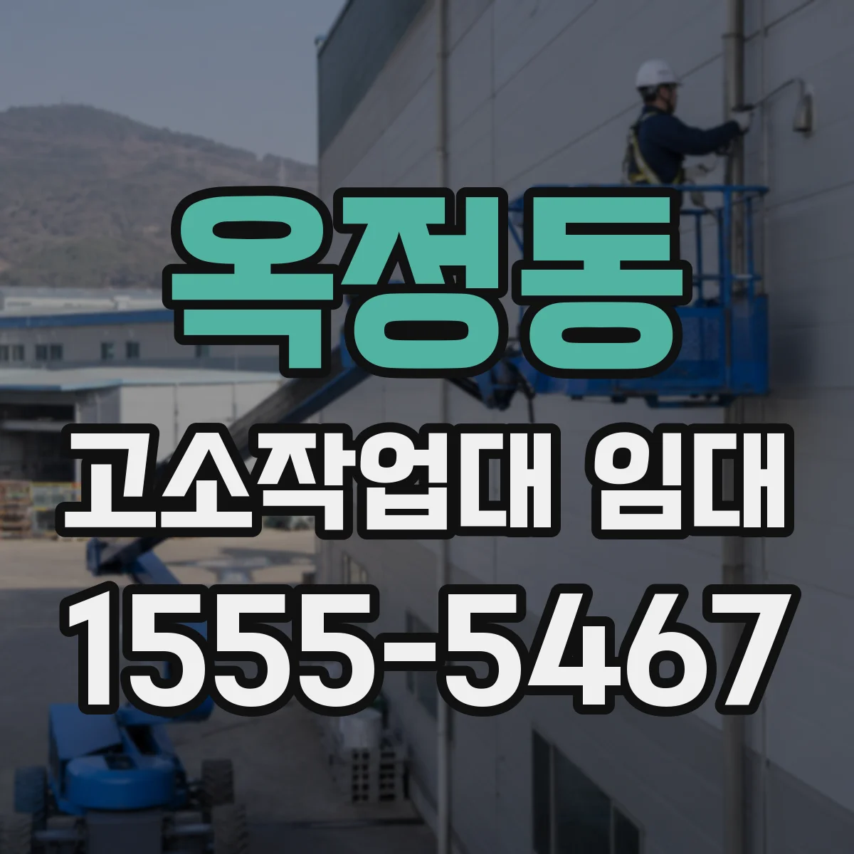 옥정동 고소작업대 임대
