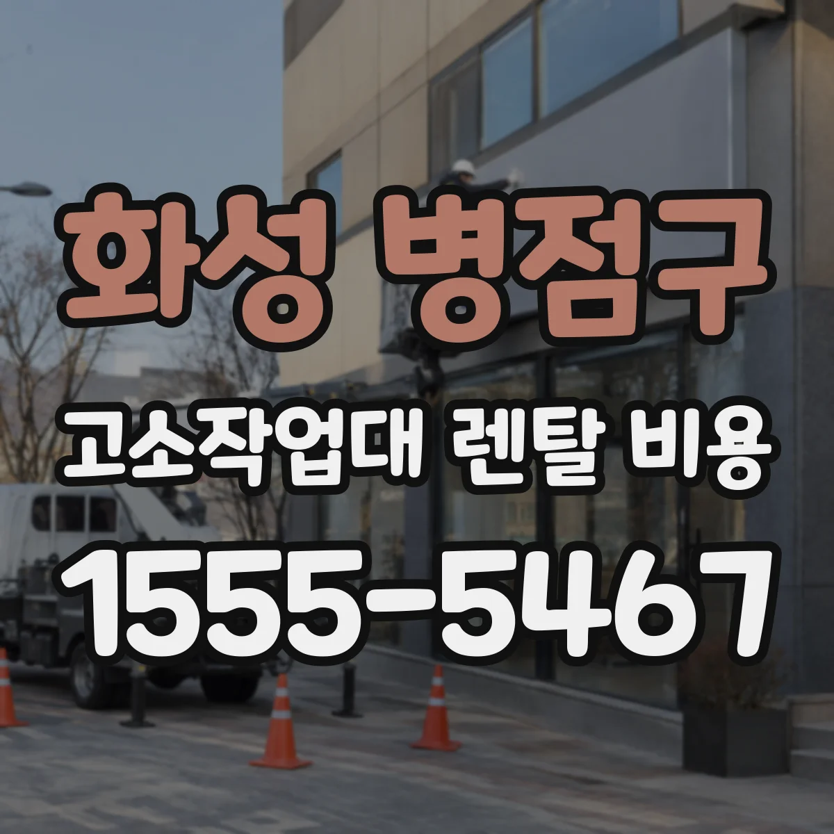 화성 병점구 고소작업대 렌탈 비용