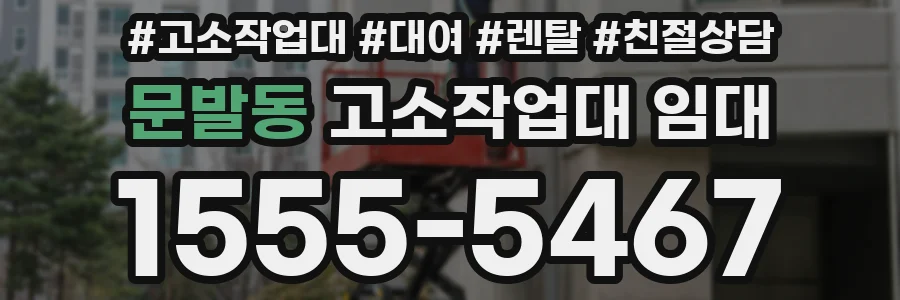 문발동 고소작업대 임대