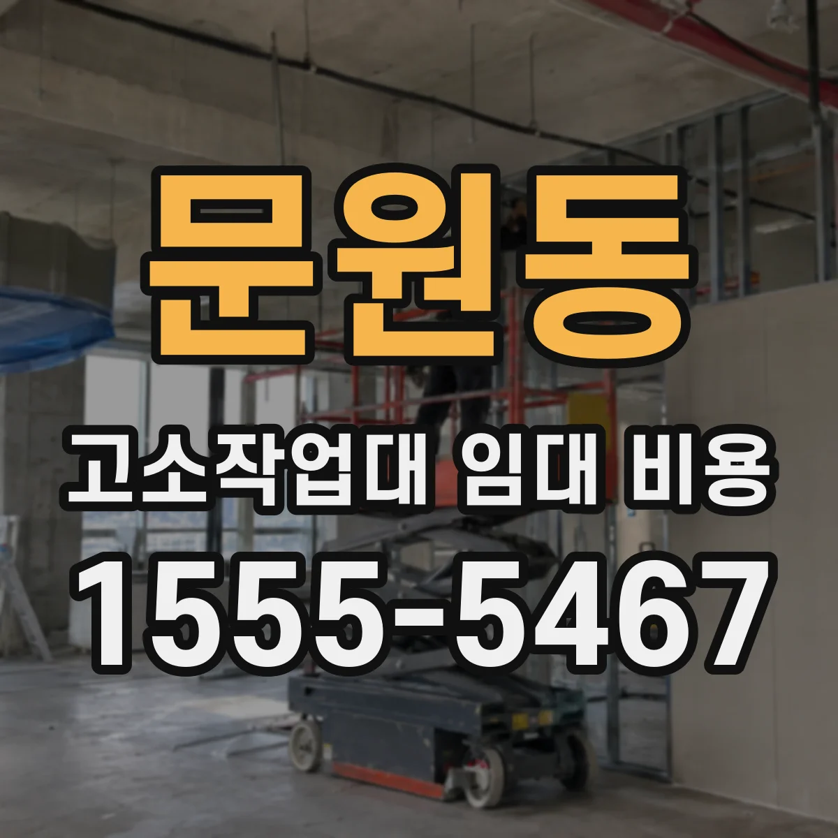 문원동 고소작업대 임대 비용
