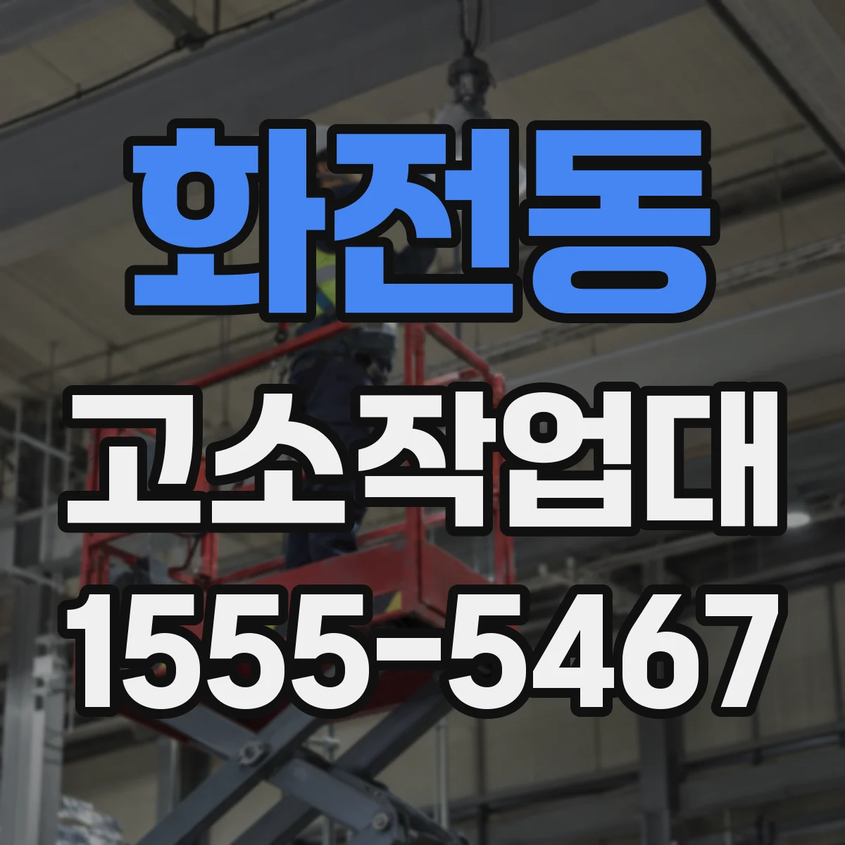 화전동 고소작업대