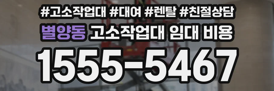 별양동 고소작업대 임대 비용
