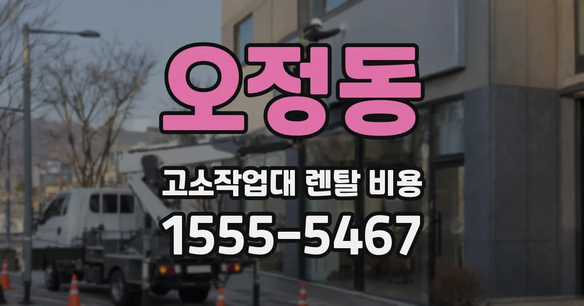 오정동 고소작업대 렌탈 비용