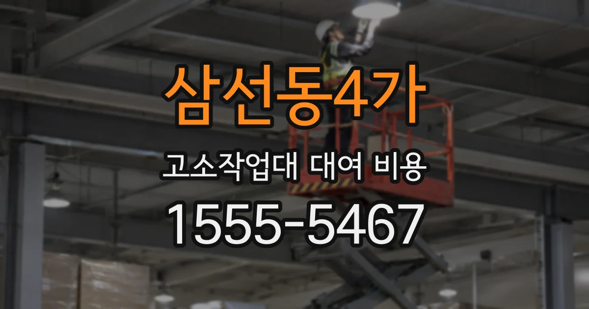 삼선동4가 고소작업대 대여 비용
