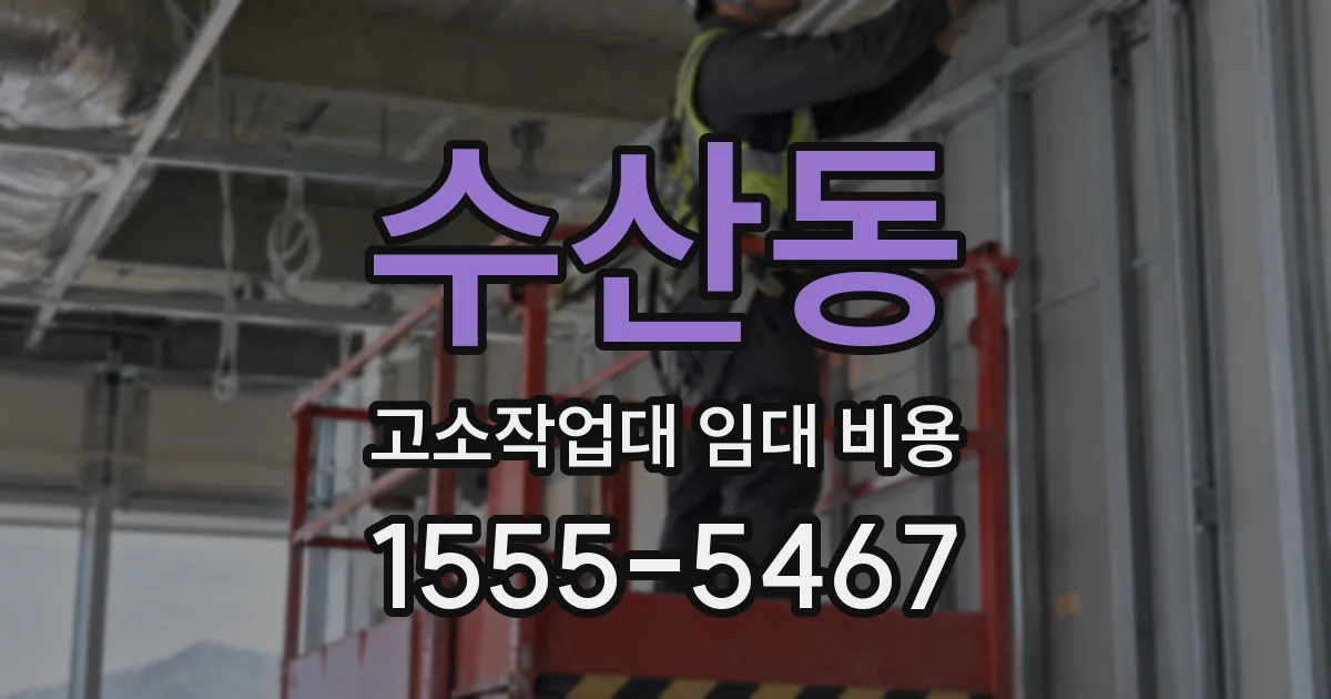 수산동 고소작업대 임대 비용