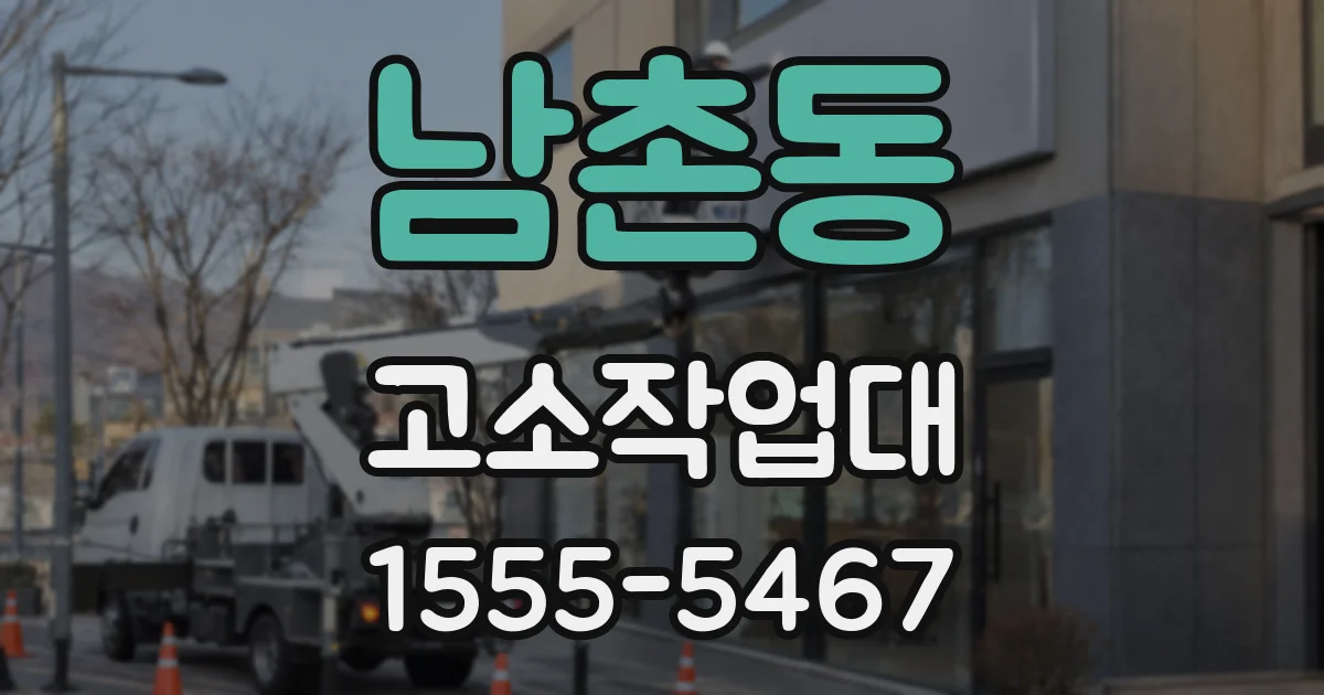 남촌동 고소작업대