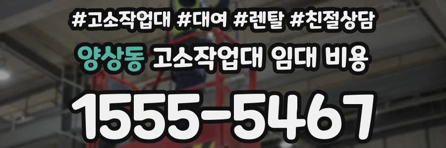 양상동 고소작업대 임대 비용