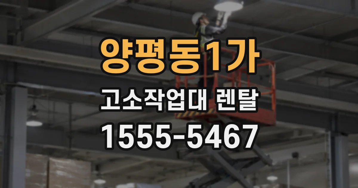 양평동1가 고소작업대 렌탈