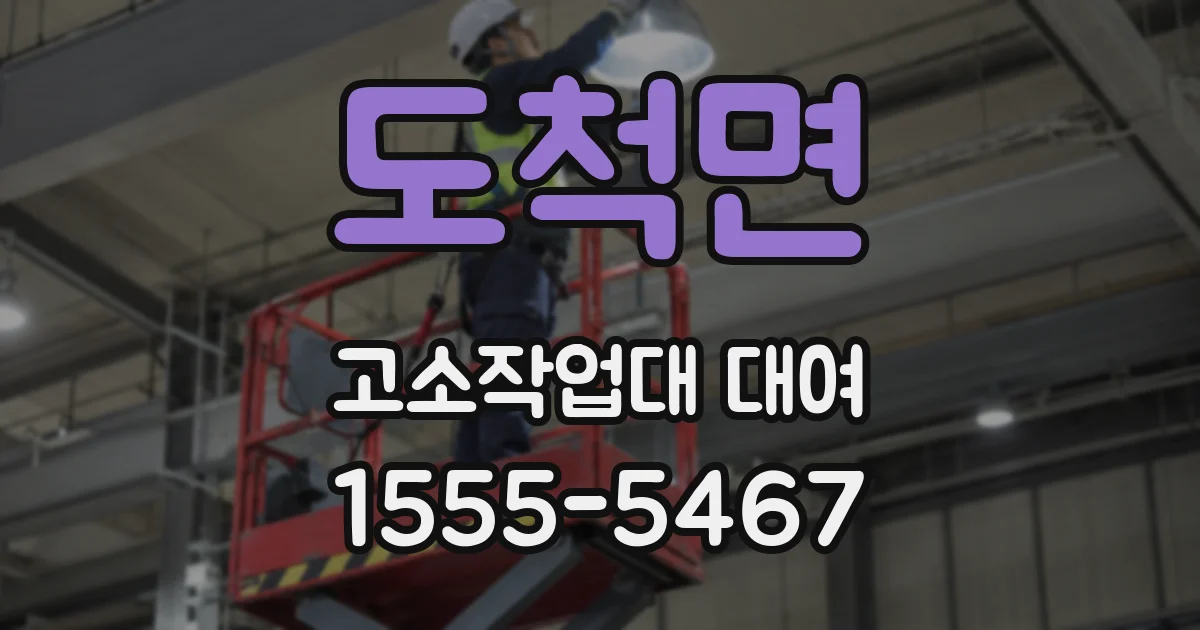 도척면 고소작업대 대여