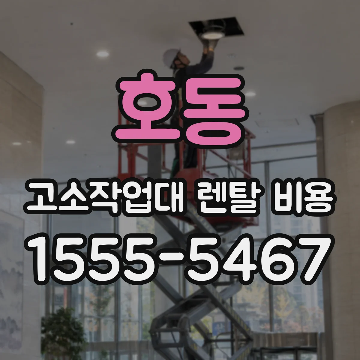 호동 고소작업대 렌탈 비용