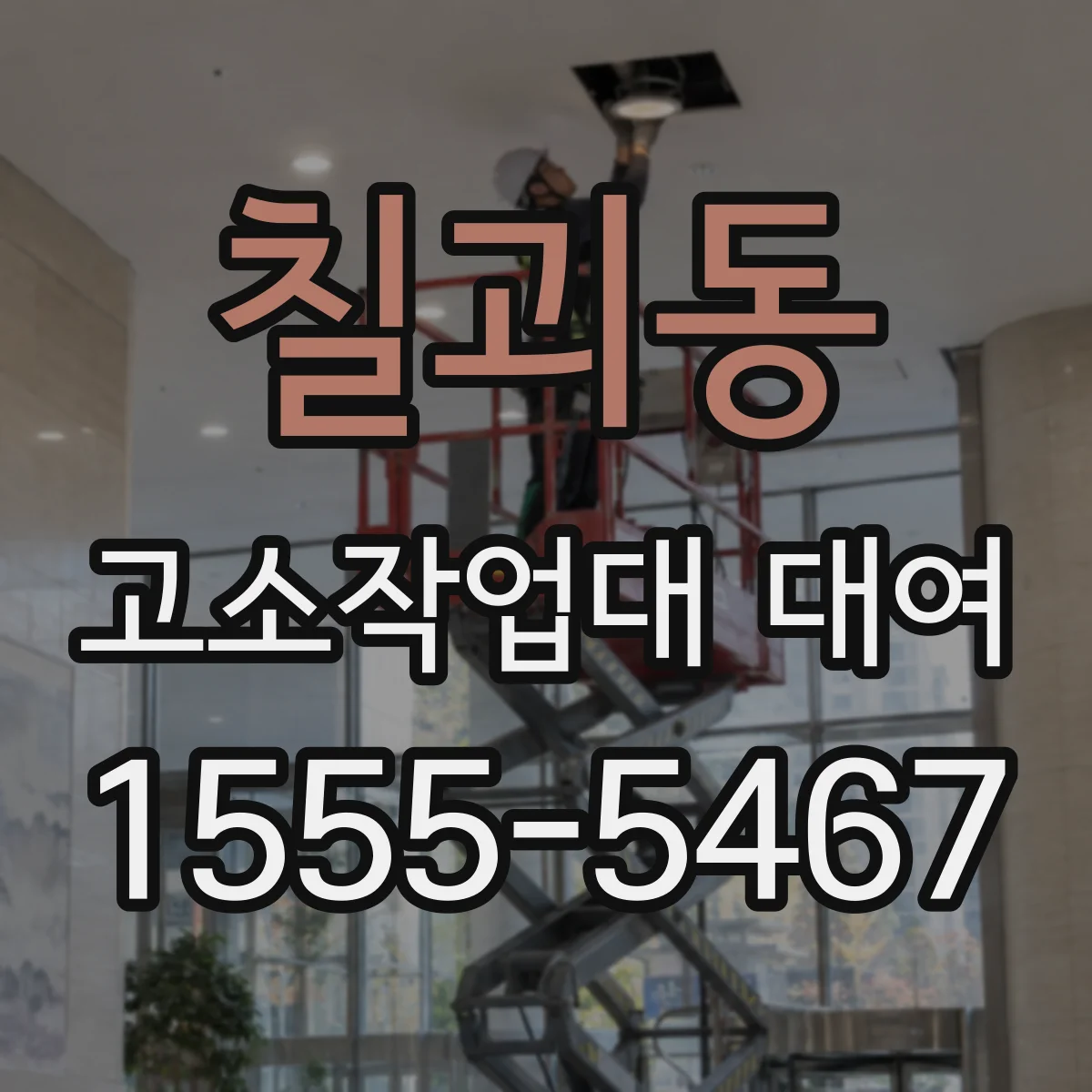 칠괴동 고소작업대 대여