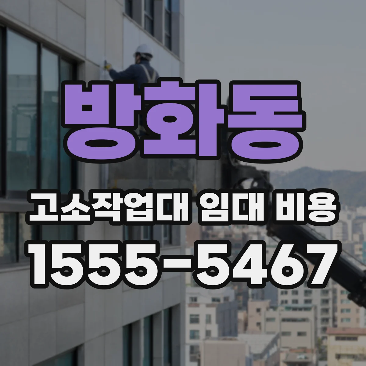 방화동 고소작업대 임대 비용