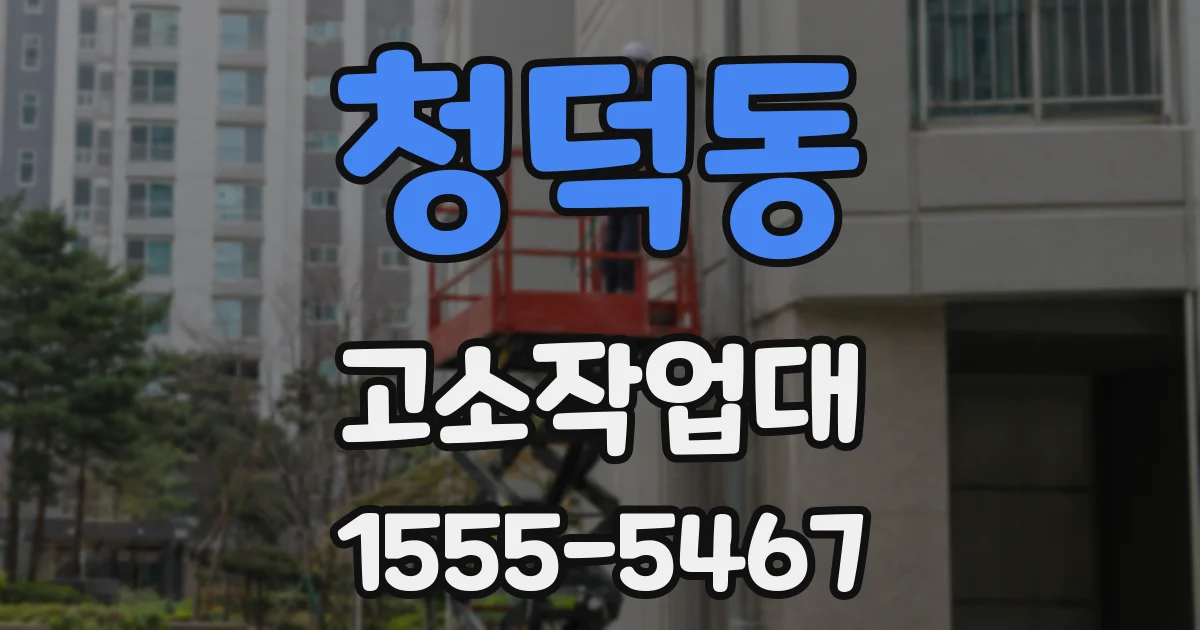 청덕동 고소작업대