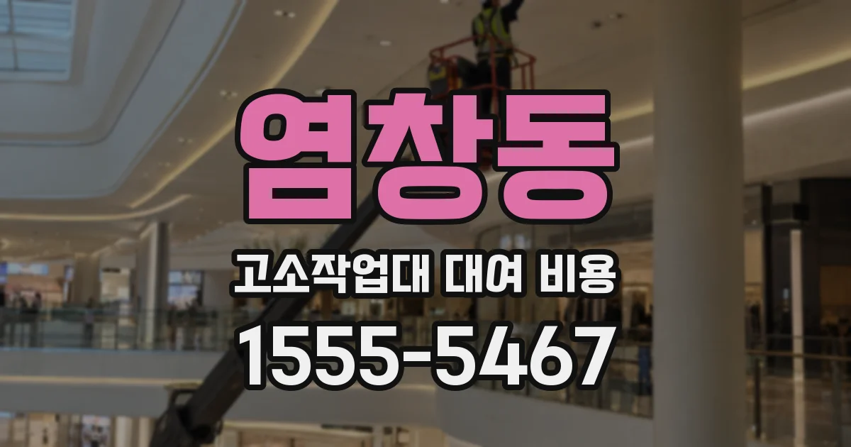 염창동 고소작업대 대여 비용
