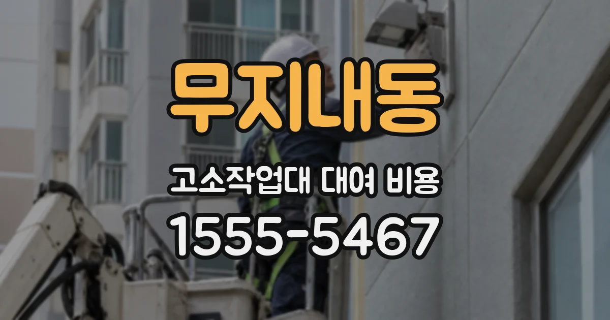 무지내동 고소작업대 대여 비용