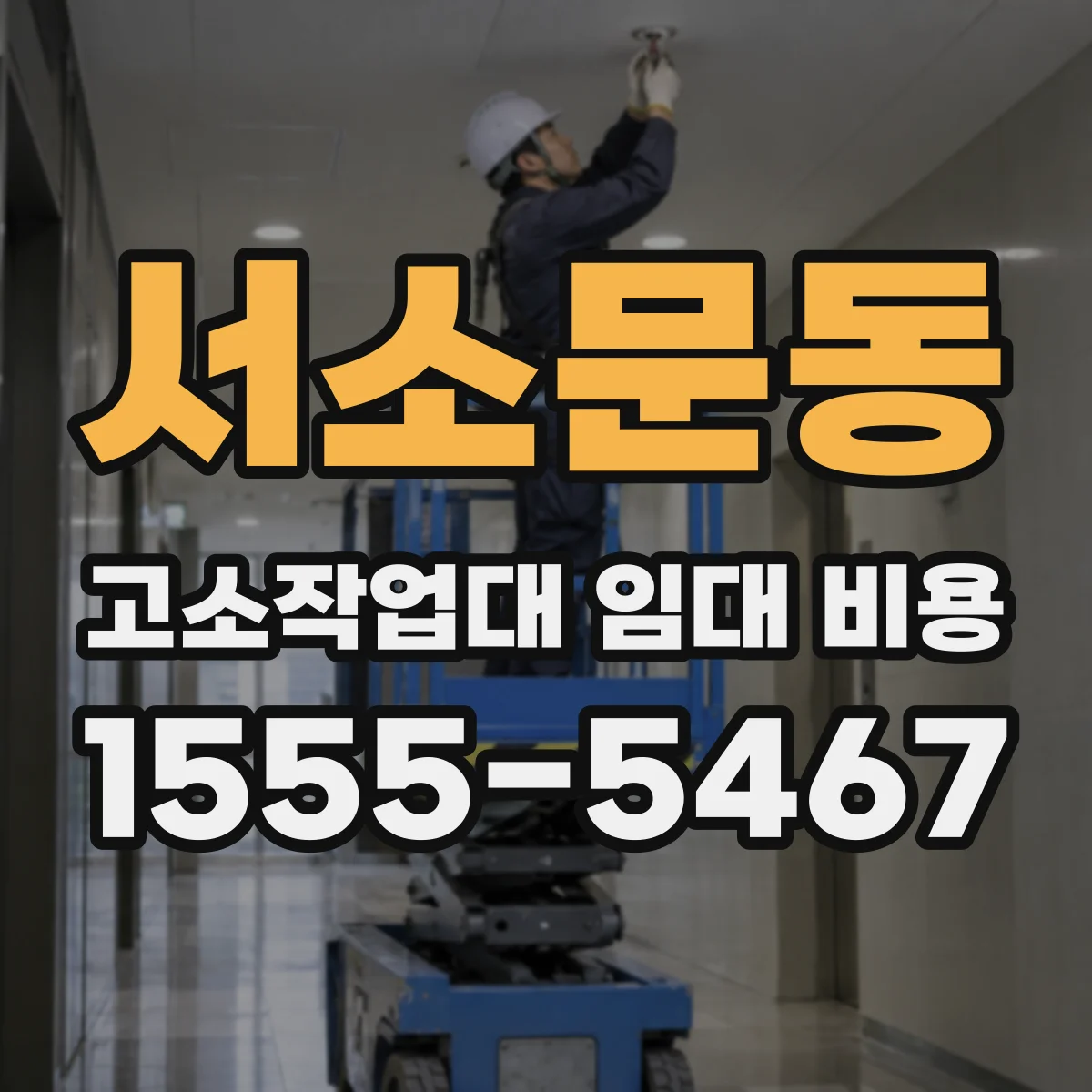 서소문동 고소작업대 임대 비용