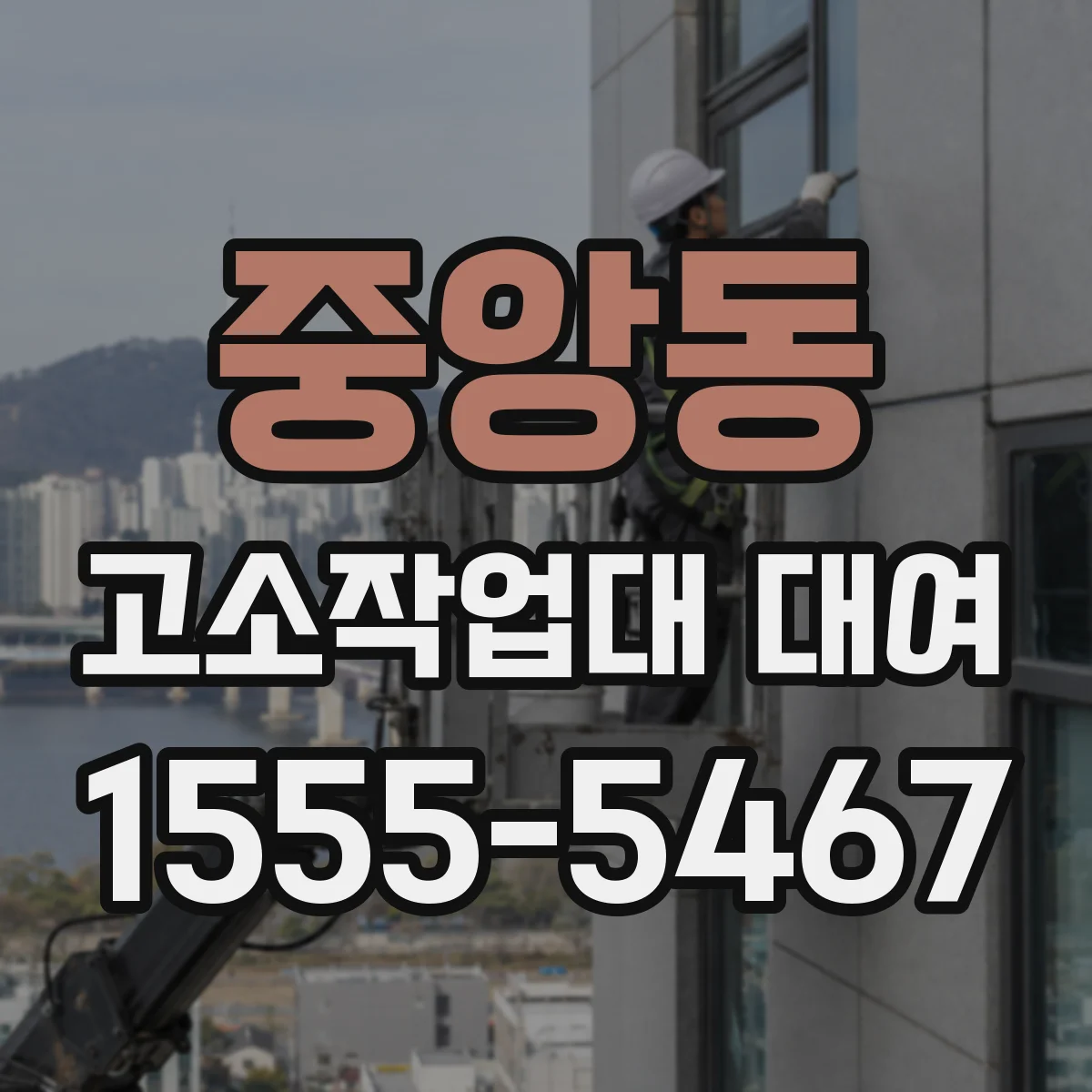 중앙동 고소작업대 대여