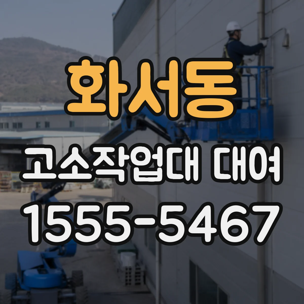 화서동 고소작업대 대여