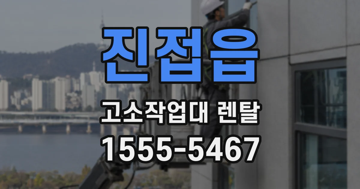 진접읍 고소작업대 렌탈