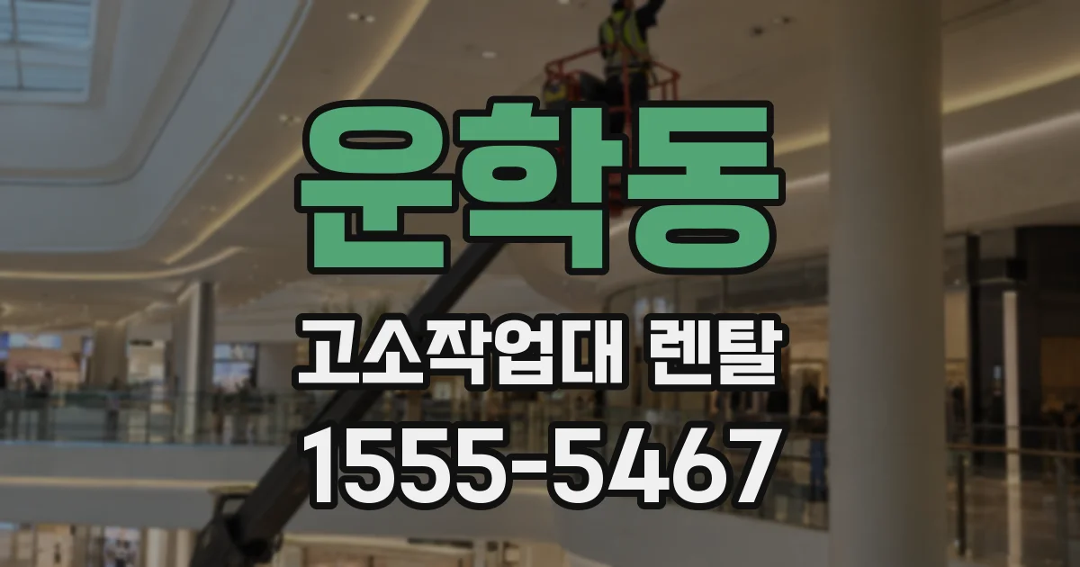 운학동 고소작업대 렌탈