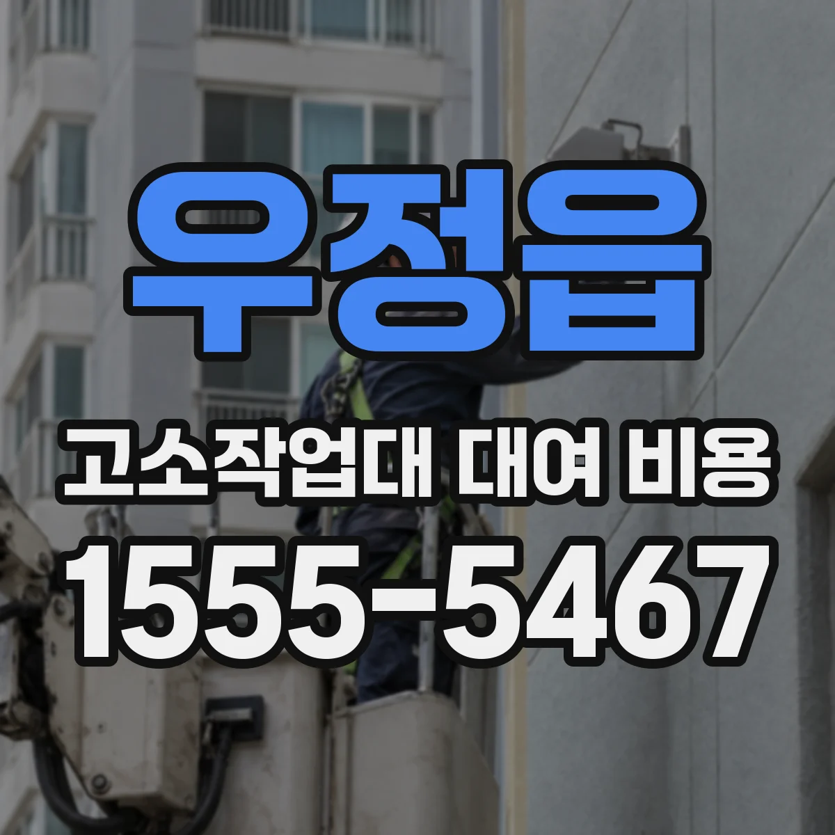 우정읍 고소작업대 대여 비용
