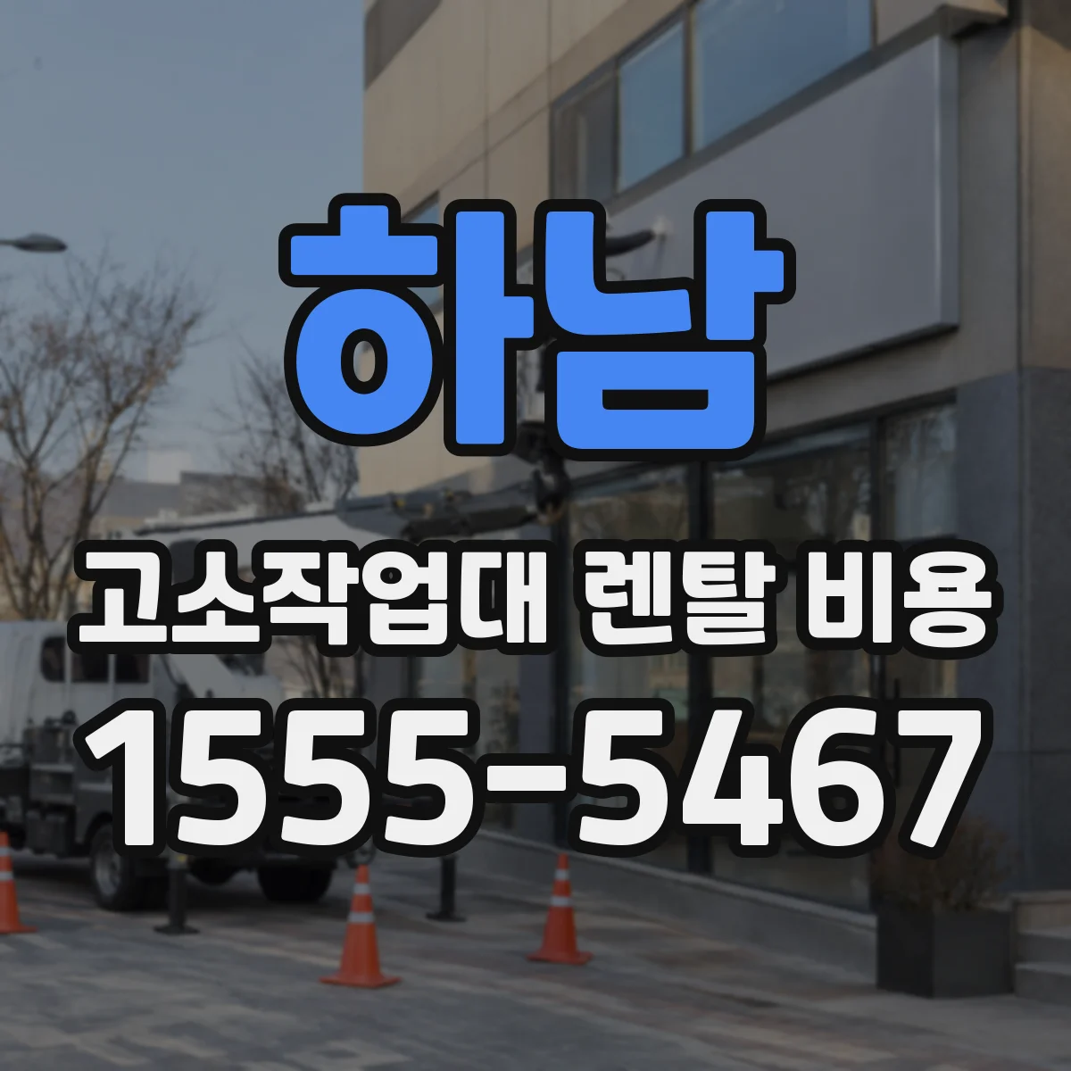 하남 고소작업대 렌탈 비용 계약 전 확인할 거리·호송비 부과 조건