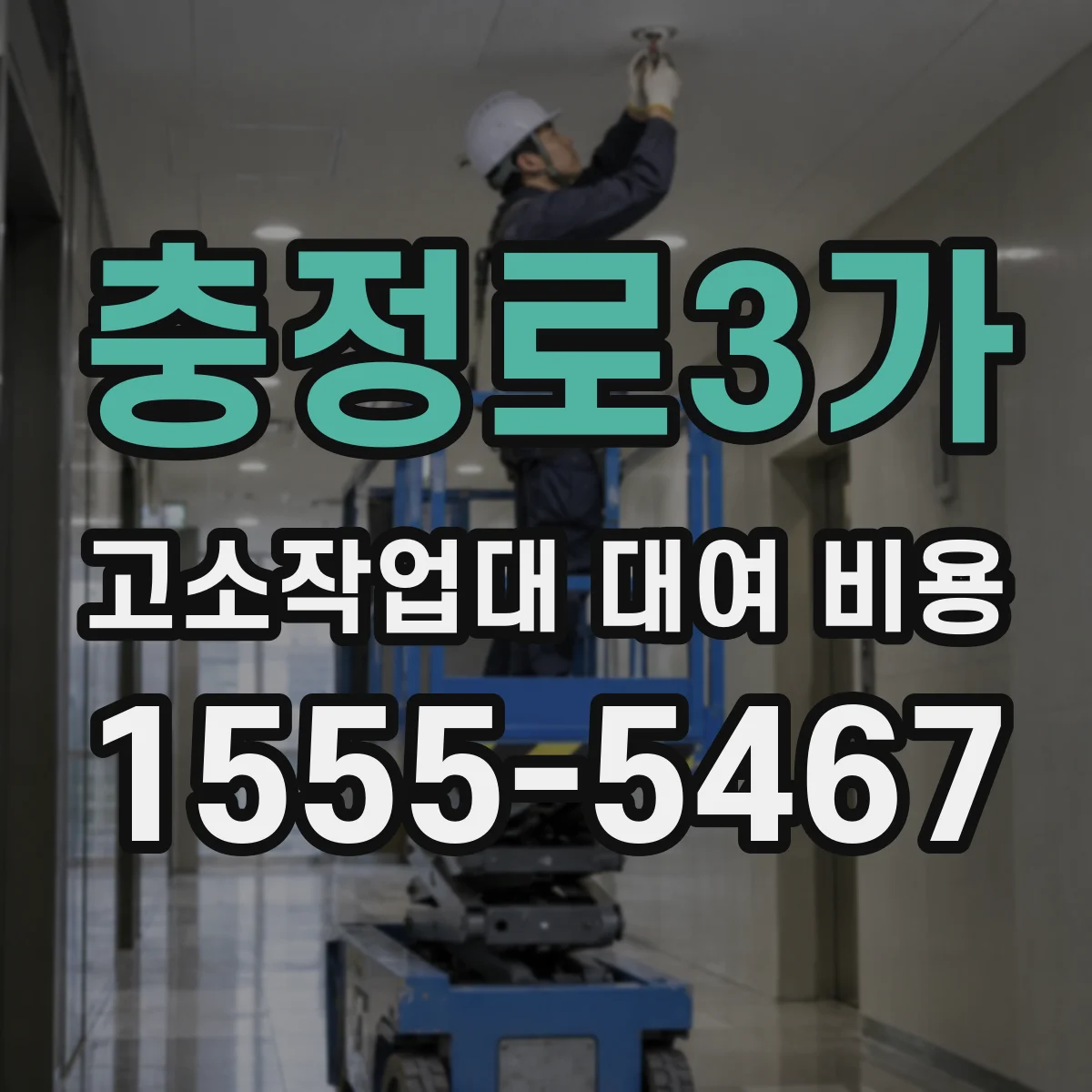충정로3가 고소작업대 대여 비용