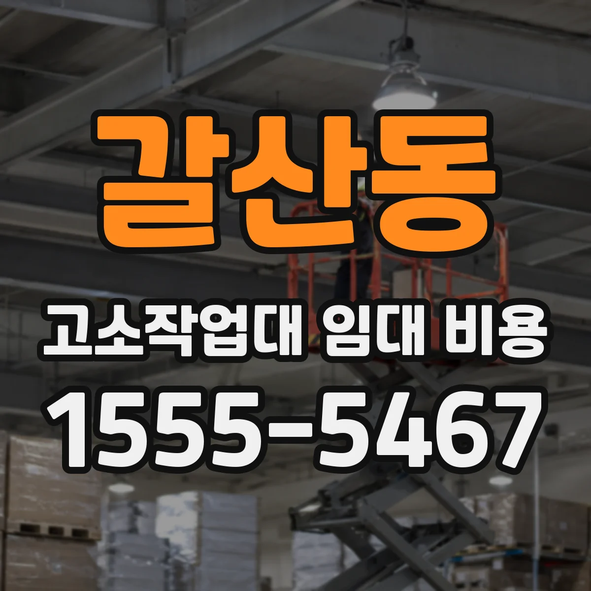 갈산동 고소작업대 임대 비용
