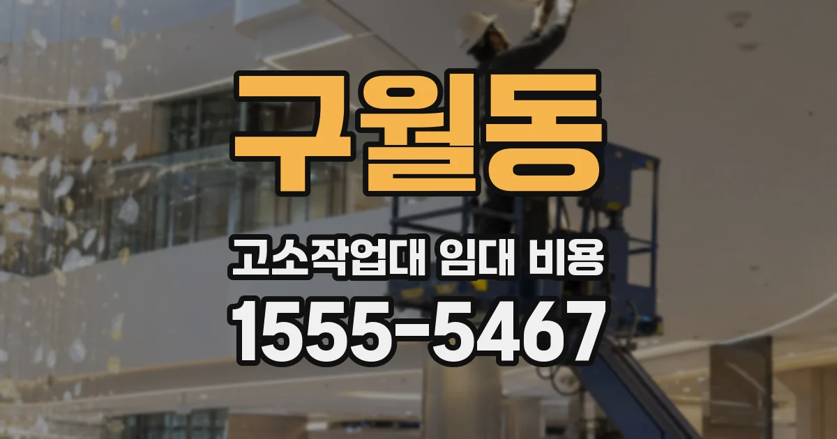 구월동 고소작업대 임대 비용
