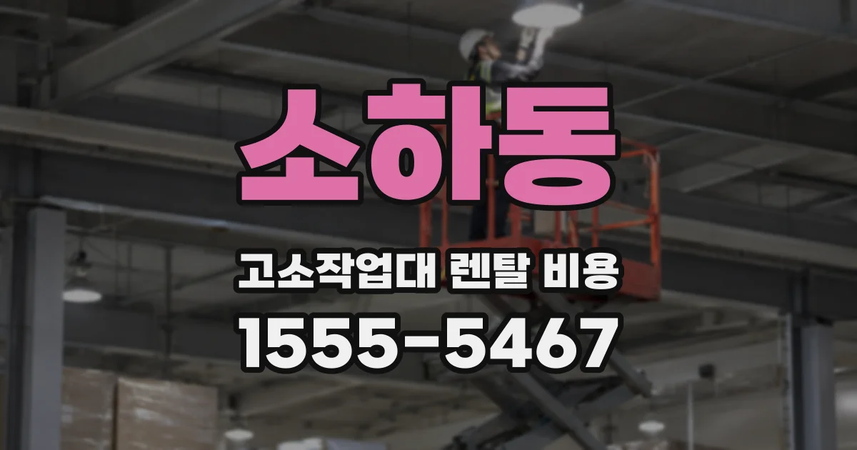 소하동 고소작업대 렌탈 비용