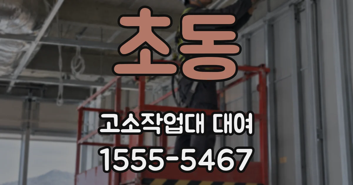 초동 고소작업대 대여