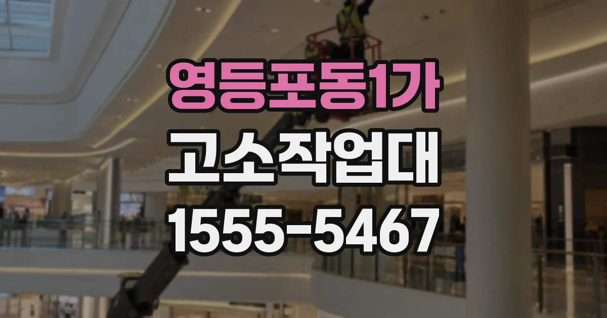 영등포동1가 고소작업대