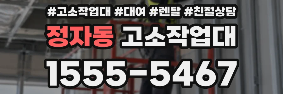 정자동 고소작업대