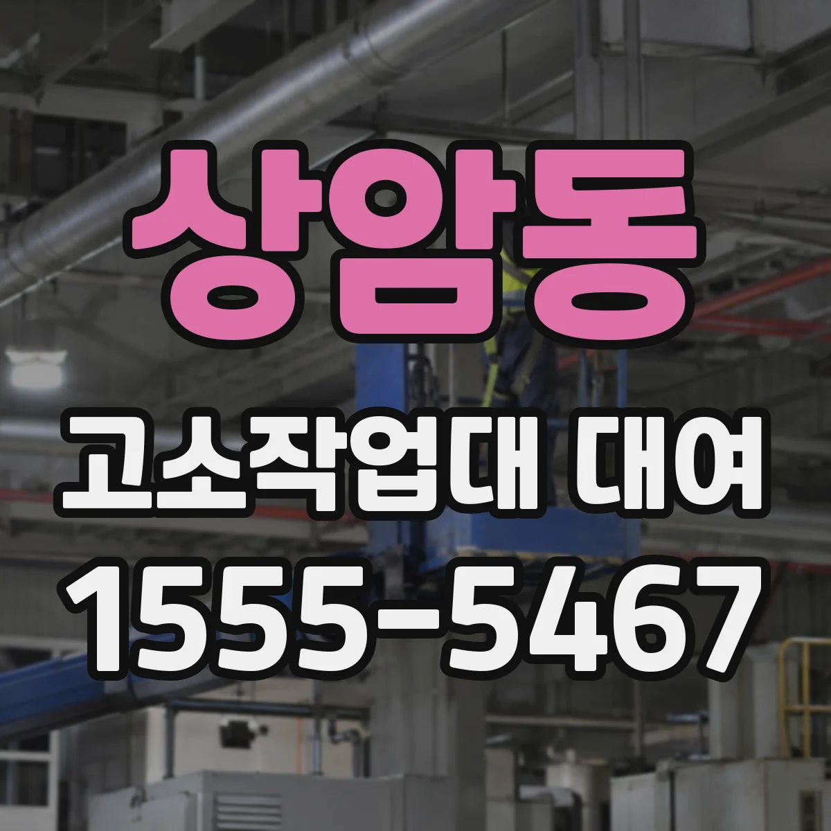 상암동 고소작업대 대여