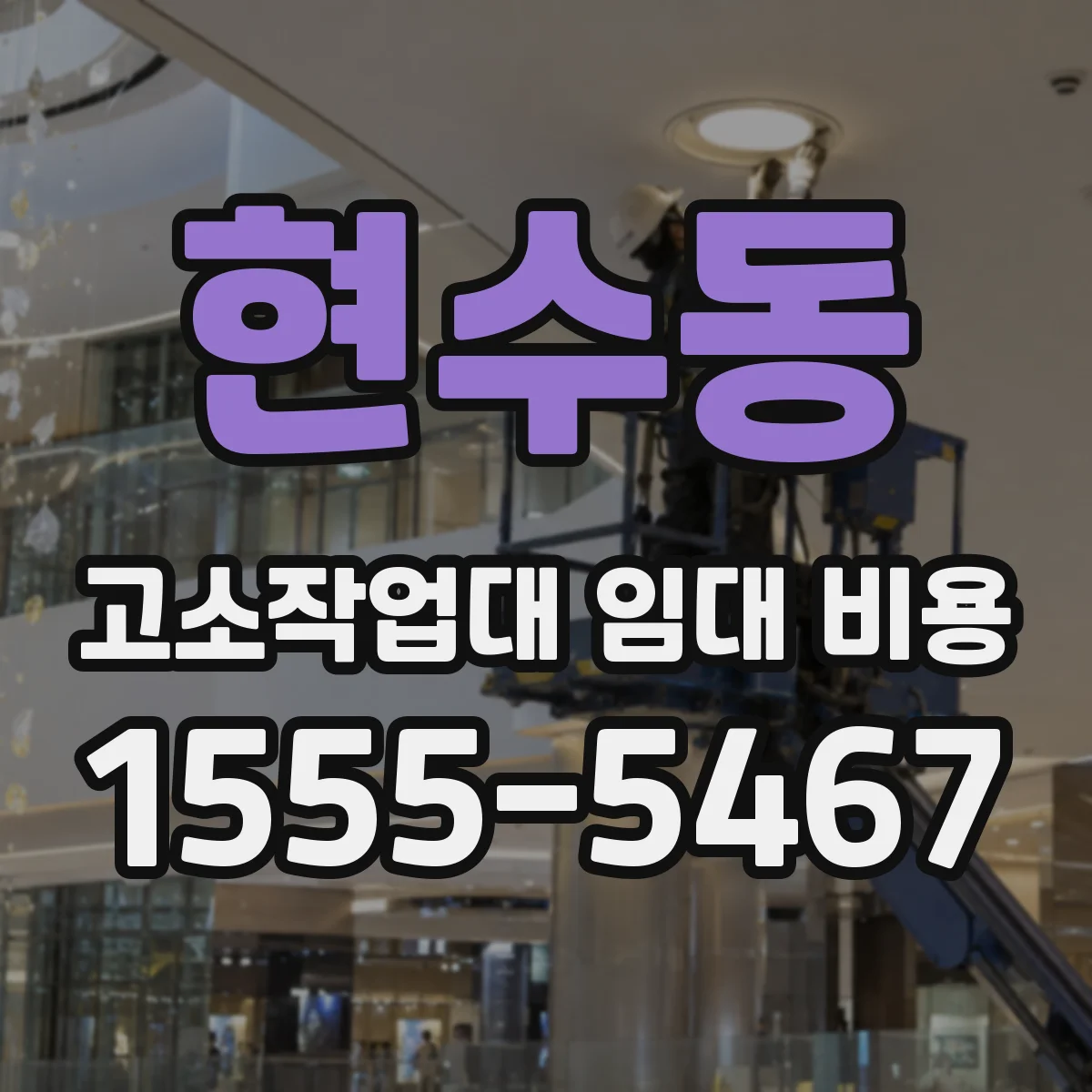 현수동 고소작업대 임대 비용