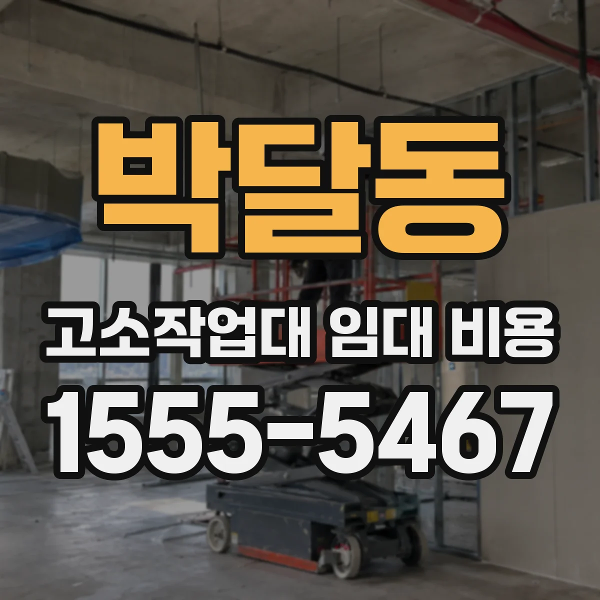 박달동 고소작업대 임대 비용