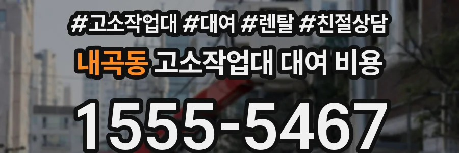 내곡동 고소작업대 대여 비용