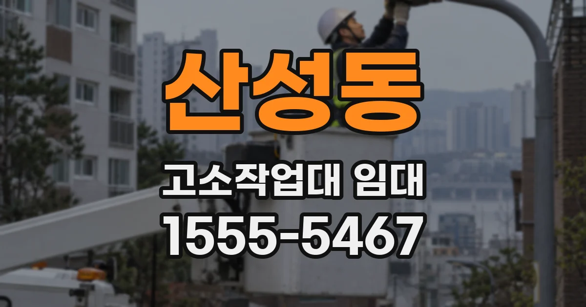 산성동 고소작업대 임대