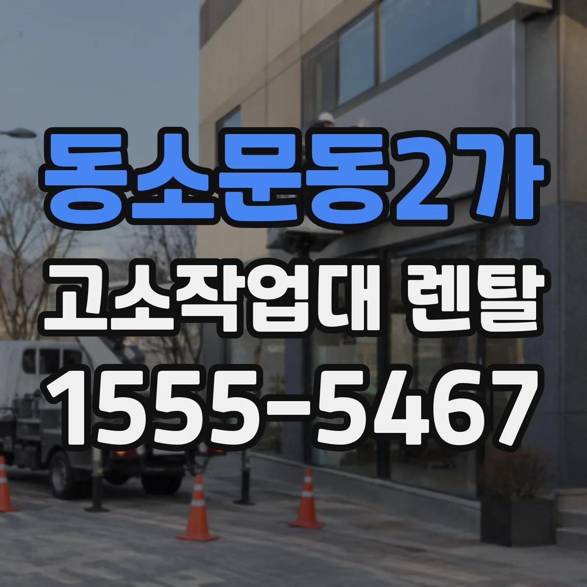 동소문동2가 고소작업대 렌탈