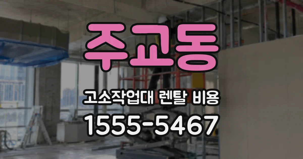 주교동 고소작업대 렌탈 비용