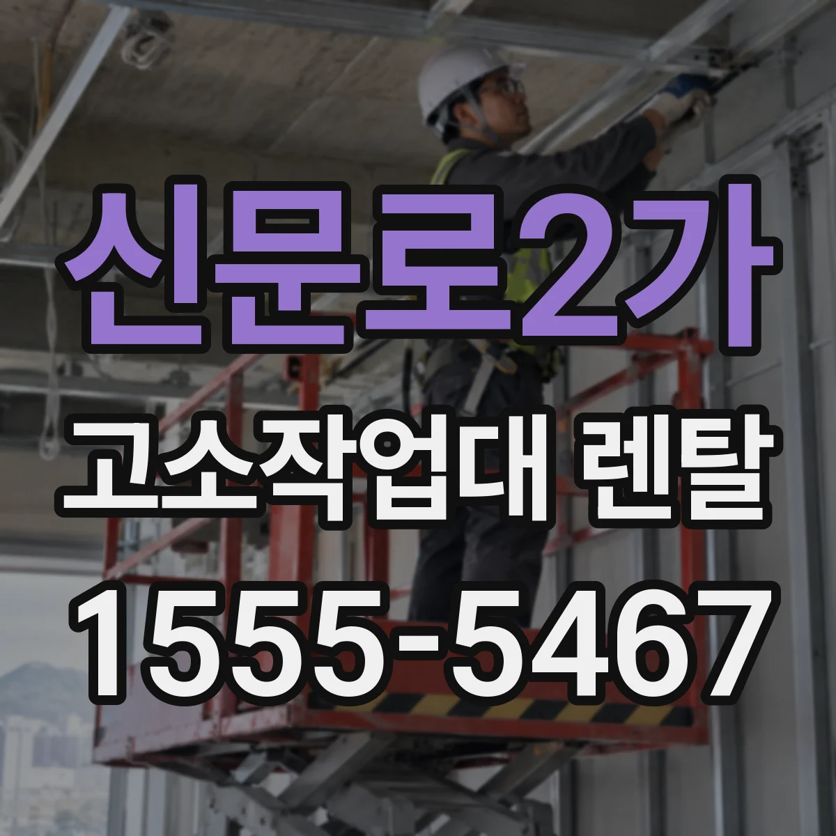 신문로2가 고소작업대 렌탈
