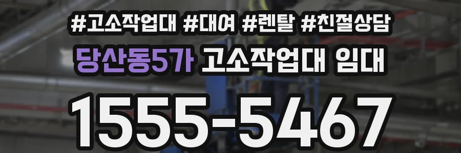 당산동5가 고소작업대 임대