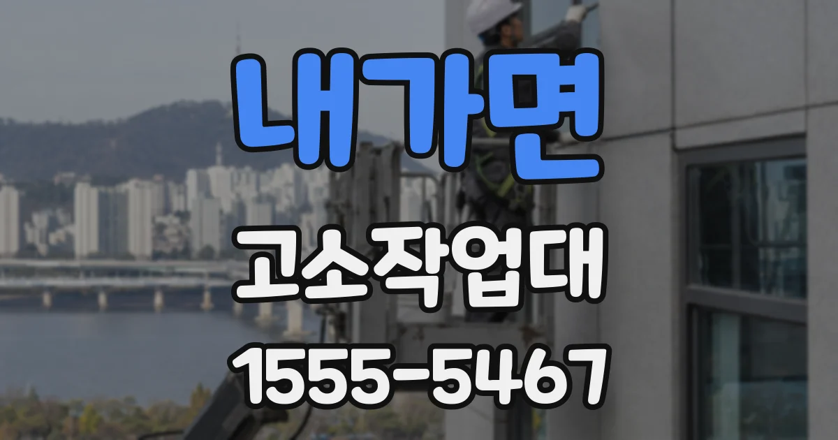 내가면 고소작업대